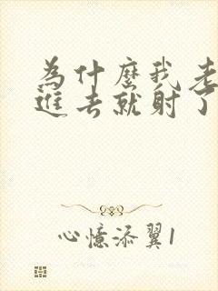 为什么我老公一进去就射了