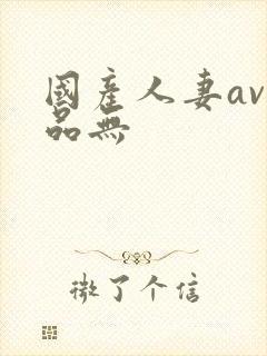 国产人妻av精品无