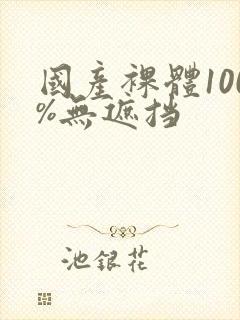 国产裸体100%无遮挡