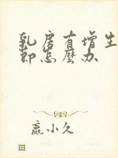 乳房有增生有结节怎么办