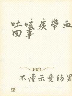 吐咳痰带血怎么回事