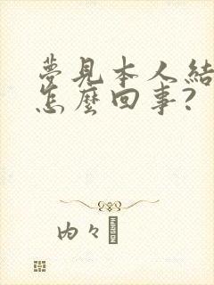 梦见本人结婚是怎么回事?封面