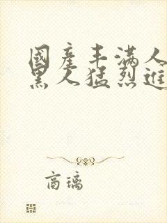 国产丰满人妻被黑人猛烈进入封面