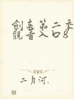 剑来第二季在线观看入口8