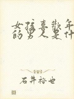 女孩喜欢年龄大的男人是什么心理封面