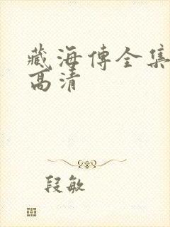 藏海传全集免费高清封面