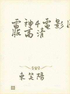 雷神4电影国语版高清