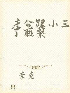 老公跟小三断不了联系