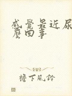 感觉最近尿频怎么回事