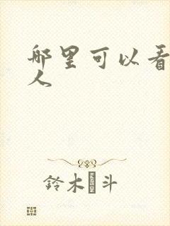 哪里可以看蛊真人