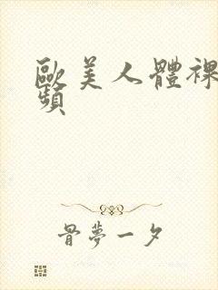 欧美人体裸体视频