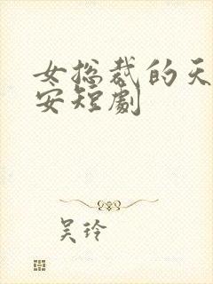 女总裁的天尊保安短剧