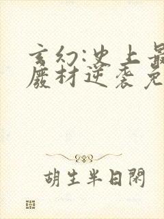 玄幻:史上最强废材逆袭免费全文