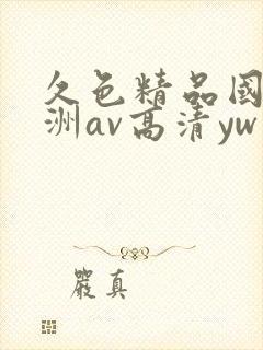 久色精品国产亚洲av高清yw