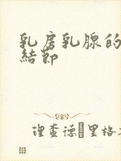 乳房乳腺的增生结节