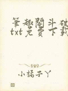 笔趣阁斗破苍穹txt免费下载封面