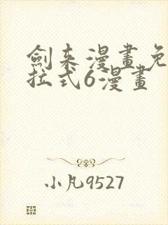 剑来漫画免费下拉式6漫画封面