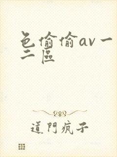 色偷偷av一区二区