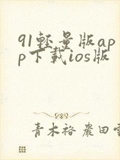 91轻量版app下载ios版