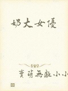 奶大女优