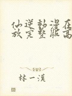 仙逆动漫在线播放完整版高清124集