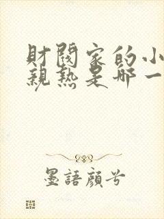 财阀家的小儿子亲热是哪一集