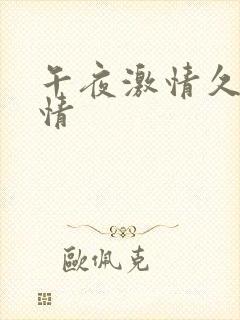 午夜激情久久激情