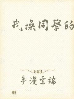 我操同学的妈妈