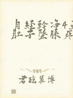 月经干净4天小肚子坠胀疼