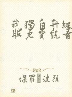 我独自升级国语版免费观看