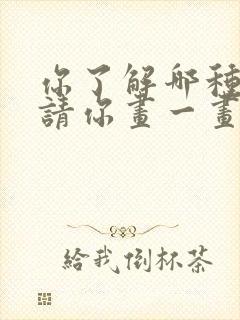 你了解哪种动物请你画一画写一写