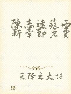 陈志远苏雨晴最新章节免费阅读全文