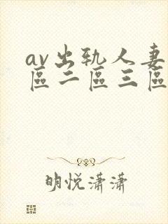 av出轨人妻一区二区三区