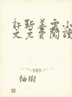 许靳姜栗小说全文免费阅读最新章节