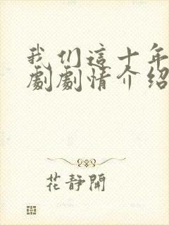 我们这十年电视剧剧情介绍