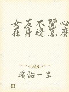 女友不开心又不在身边怎么哄