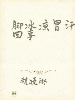 脚冰凉冒汗怎么回事封面