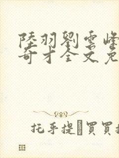 陆羽刘云峰官场奇才全文免费