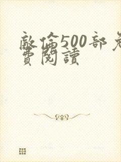 敌伦500部免费阅读