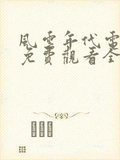 风云年代电视剧免费观看全集