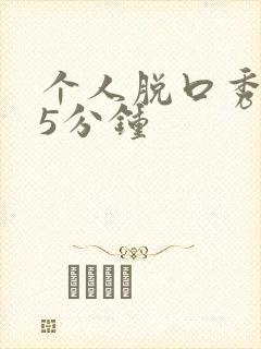 个人脱口秀台词5分钟封面