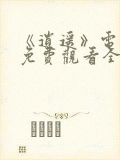 《逍遥》电视剧免费观看全集完整版