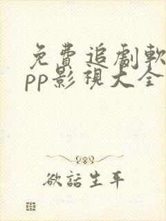 免费追剧软件app影视大全无广告