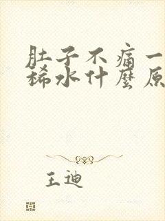 肚子不痛一直拉稀水什么原因