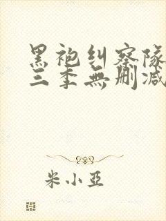 黑袍纠察队 第三季无删减