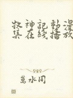 牧神记动漫68集在线播放