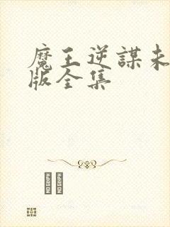 魔王逆谋未删减版全集