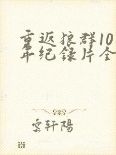 重返狼群10周年纪录片全集免费观看