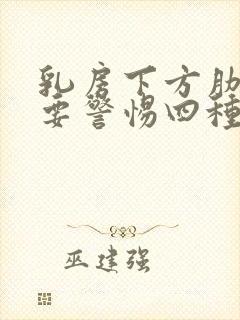 乳房下方肋骨疼要警惕四种病