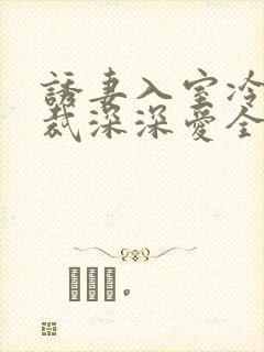 诱妻入室冷血总裁深深爱全文txt